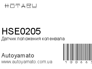 Датчик положения коленвала HSE0205 (HOTARU)